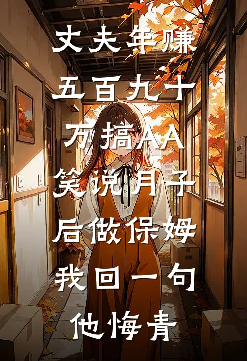 丈夫年赚五百九十万搞AA，笑说月子后做保姆，我回一句他悔青