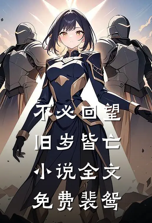 不必回望，旧岁皆亡小说全文免费裴鸳