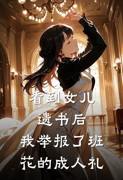 看到女儿遗书后，我举报了班花的成人礼