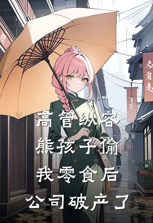 高管纵容熊孩子偷我零食后，公司破产了