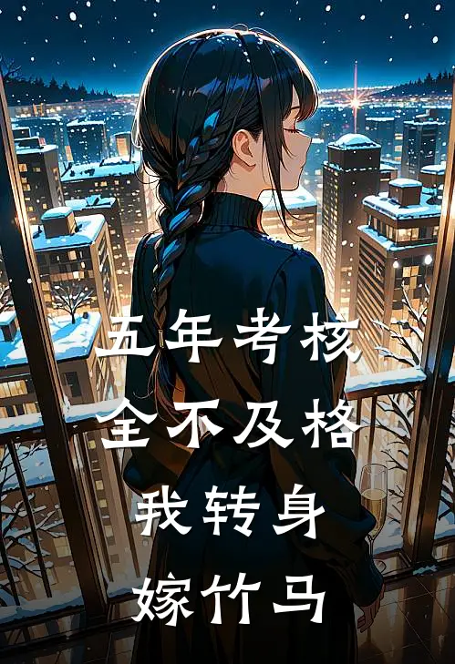 五年考核全不及格，我转身嫁竹马