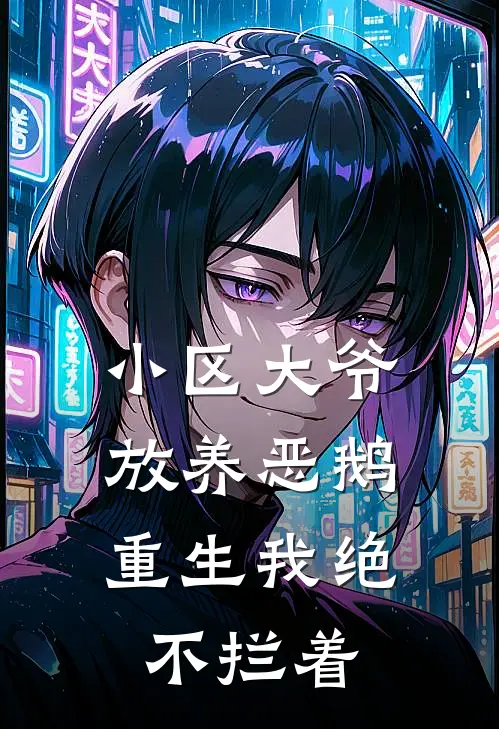 小区大爷放养恶鹅，重生我绝不拦着