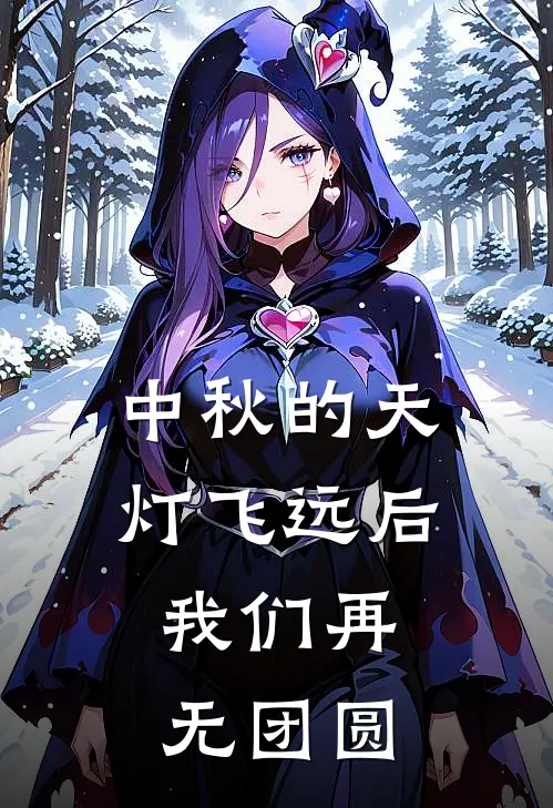 中秋的天灯飞远后，我们再无团圆