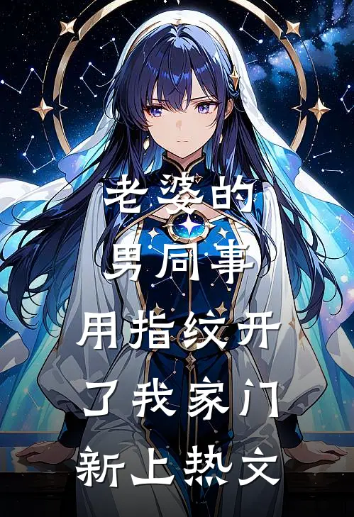 老婆的男同事，用指纹开了我家门新上热文