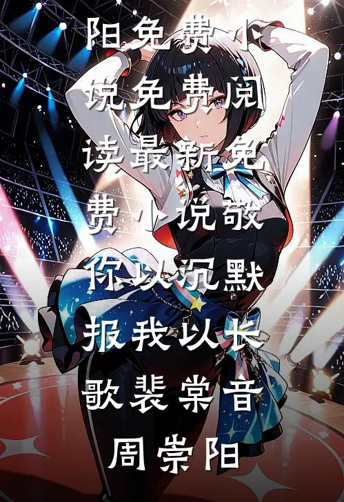 敬你以沉默，报我以长歌(裴棠音周崇阳)免费小说免费阅读_最新免费小说敬你以沉默，报我以长歌(裴棠音周崇阳)