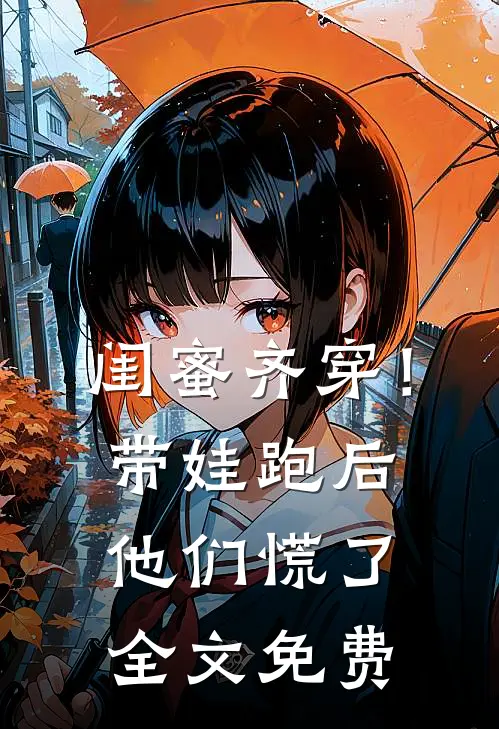闺蜜齐穿！带娃跑后他们慌了全文免费