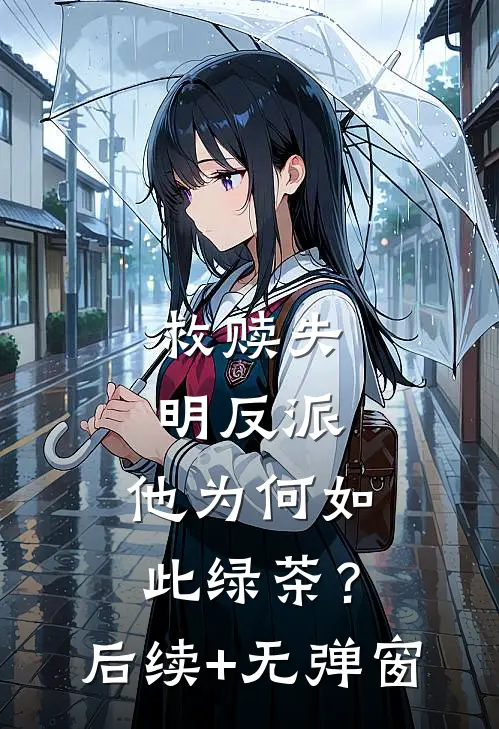 救赎失明反派，他为何如此绿茶？后续+无弹窗