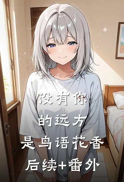 没有你的远方，是鸟语花香后续+番外