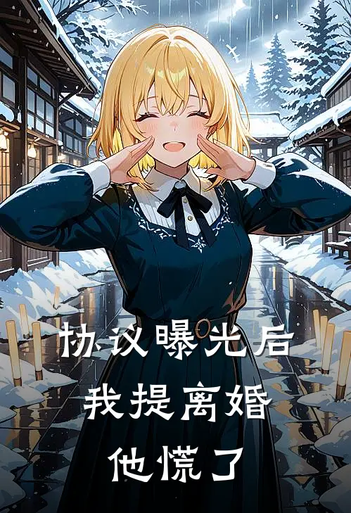 协议曝光后，我提离婚他慌了