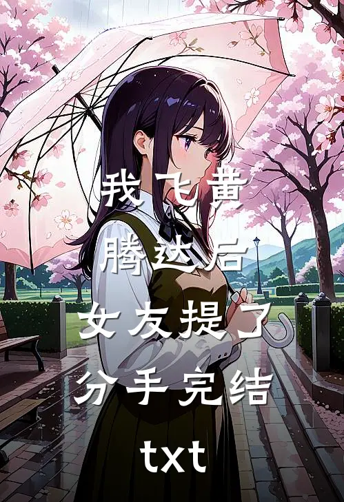 我飞黄腾达后，女友提了分手完结txt