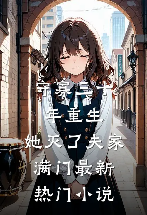守寡三十年重生，她灭了夫家满门最新热门小说
