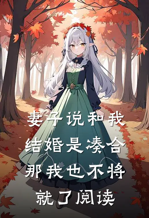 妻子说和我结婚是凑合，那我也不将就了阅读