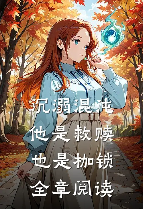 沉溺混沌，他是救赎也是枷锁全章阅读