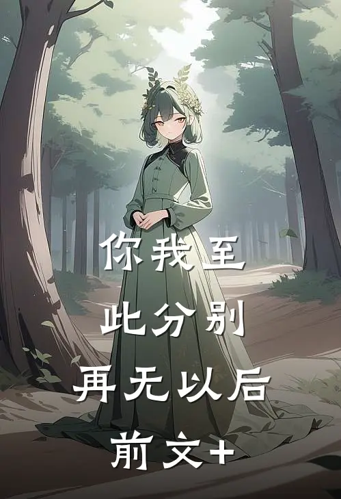 你我至此分别，再无以后前文+