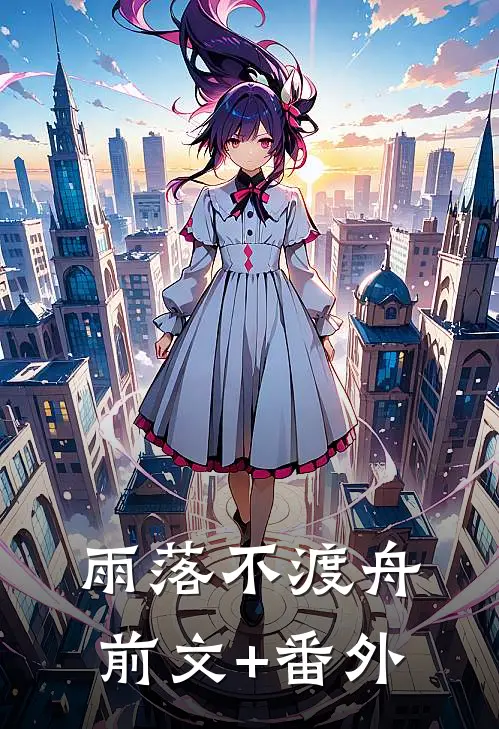 雨落不渡舟前文+番外