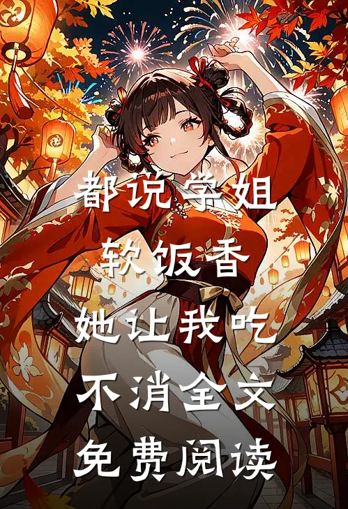 都说学姐软饭香，她让我吃不消全文免费阅读