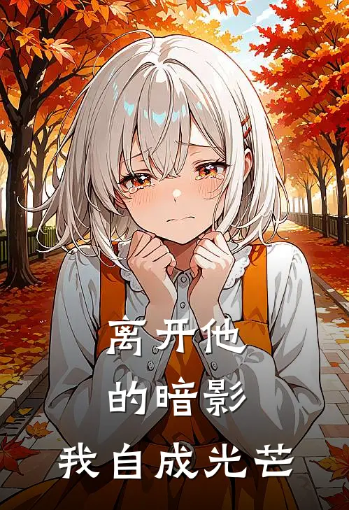 离开他的暗影，我自成光芒