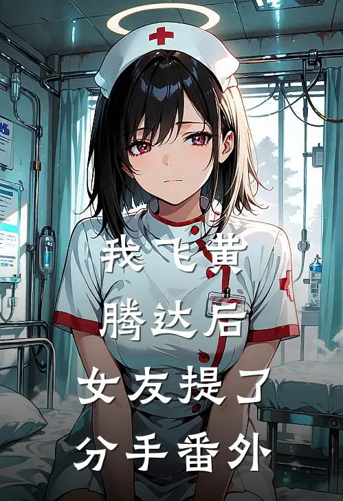 我飞黄腾达后，女友提了分手番外
