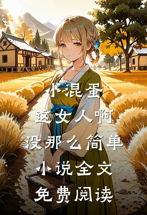 小混蛋，这女人啊，没那么简单小说全文免费阅读