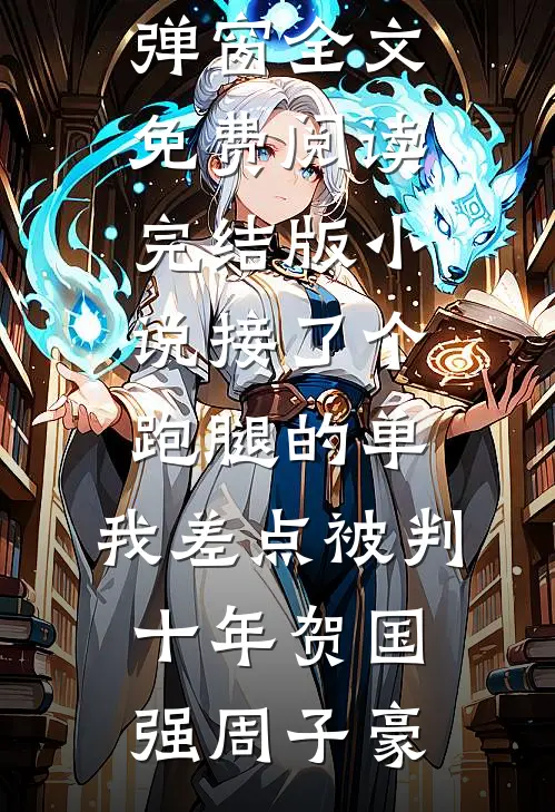 接了个跑腿的单，我差点被判十年(贺国强周子豪)无弹窗全文免费阅读_完结版小说接了个跑腿的单，我差点被判十年(贺国强周子豪)