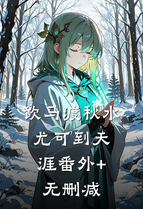 饮马渡秋水，尤可到天涯番外+无删减