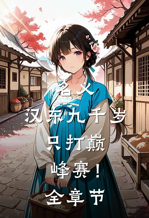 名义：汉东九千岁，只打巅峰赛！全章节