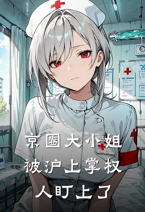 京圈大小姐，被沪上掌权人盯上了