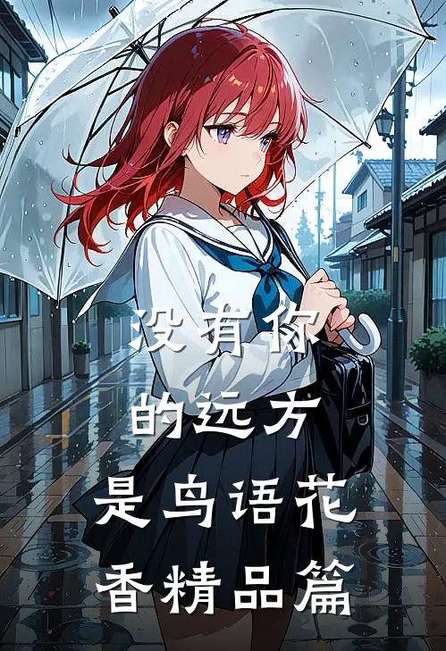 没有你的远方，是鸟语花香精品篇