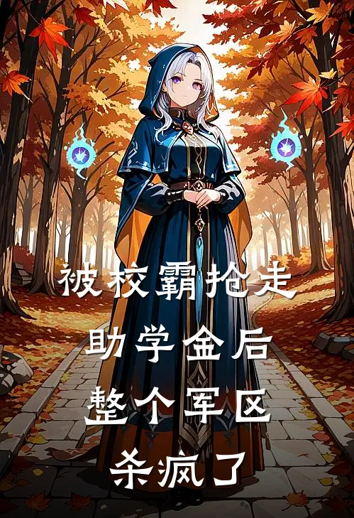 被校霸抢走助学金后，整个军区杀疯了