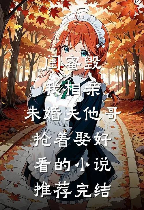 闺蜜毁我相亲：未婚夫他哥抢着娶好看的小说推荐完结