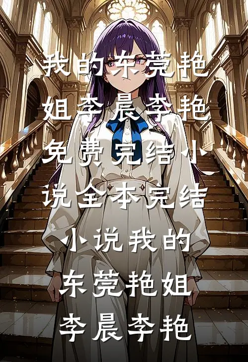 我的东莞艳姐(李晨李艳)免费完结小说_全本完结小说我的东莞艳姐(李晨李艳)