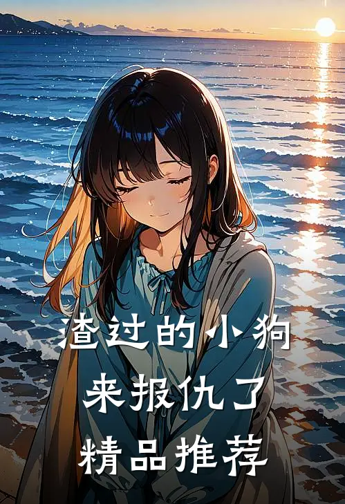 渣过的小狗来报仇了精品推荐