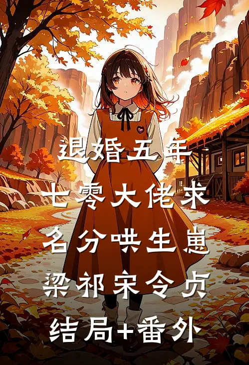 退婚五年，七零大佬求名分哄生崽梁祁宋令贞结局+番外