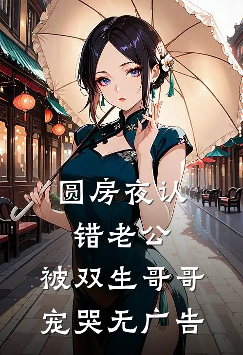 圆房夜认错老公，被双生哥哥宠哭无广告