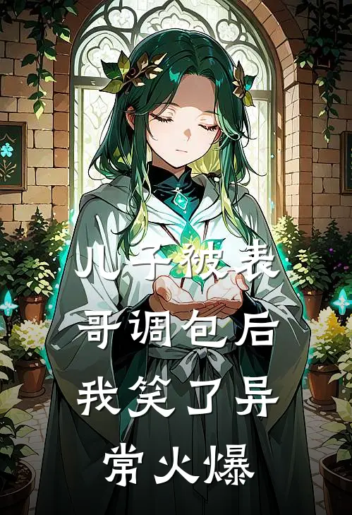 儿子被表哥调包后，我笑了异常火爆