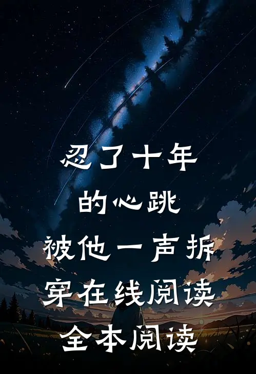 忍了十年的心跳，被他一声拆穿在线阅读全本阅读