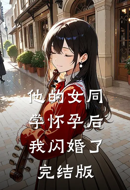 他的女同学怀孕后，我闪婚了完结版