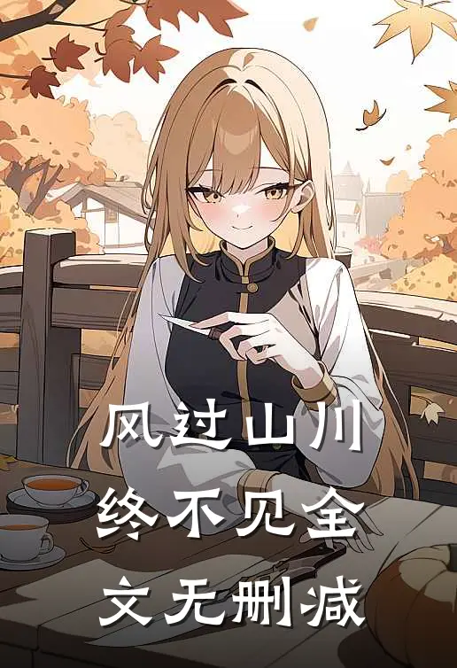 风过山川终不见全文无删减