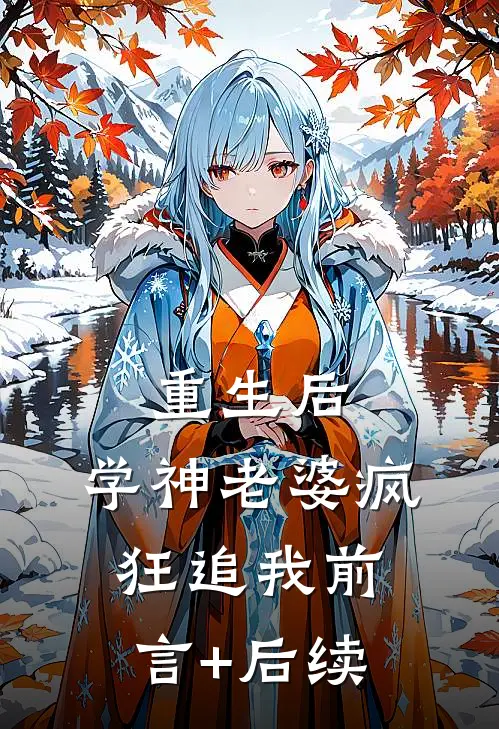 重生后，学神老婆疯狂追我前言+后续