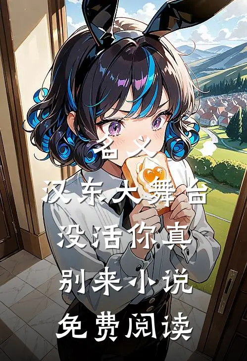 名义：汉东大舞台，没活你真别来小说免费阅读