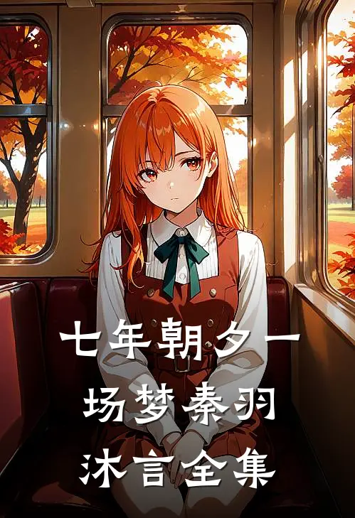 七年朝夕一场梦秦羽沐言全集