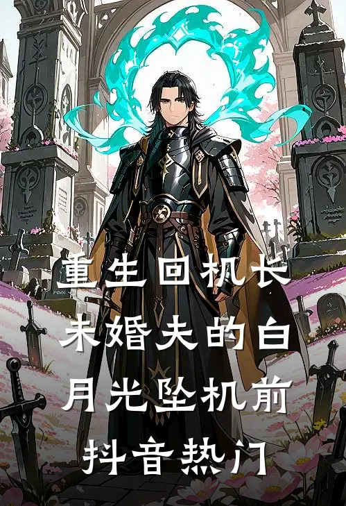 重生回机长未婚夫的白月光坠机前抖音热门
