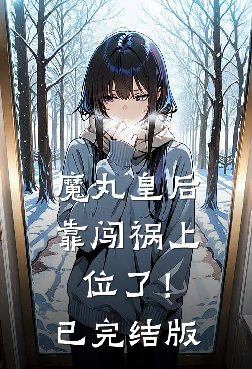 魔丸皇后，靠闯祸上位了！已完结版