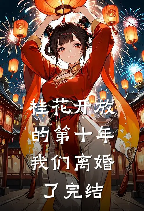 桂花开放的第十年，我们离婚了完结