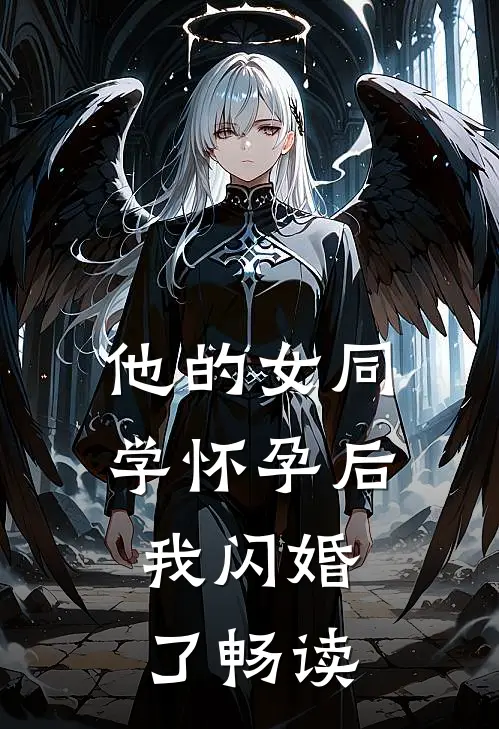 他的女同学怀孕后，我闪婚了畅读