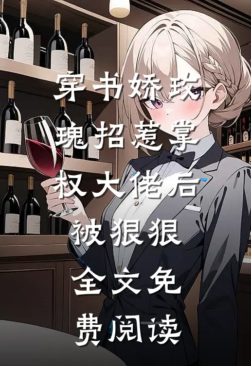 穿书娇玫瑰招惹掌权大佬后被狠狠全文免费阅读