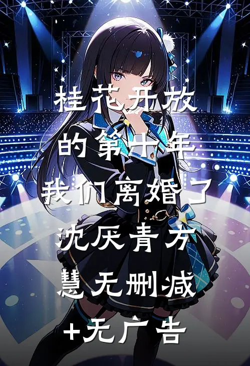 桂花开放的第十年，我们离婚了沈厌青方慧无删减+无广告