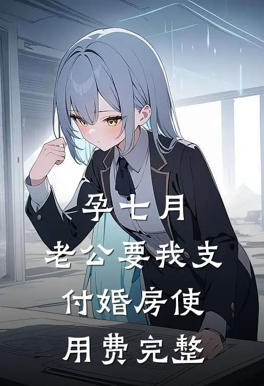 孕七月，老公要我支付婚房使用费完整