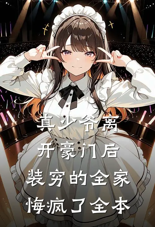 真少爷离开豪门后，装穷的全家悔疯了全本