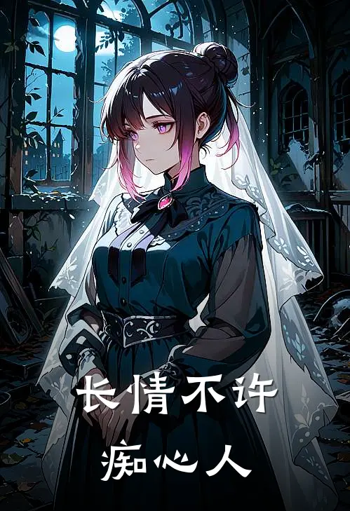 长情不许痴心人